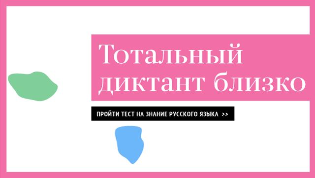 Подготовьтесь к Тотальному диктанту
