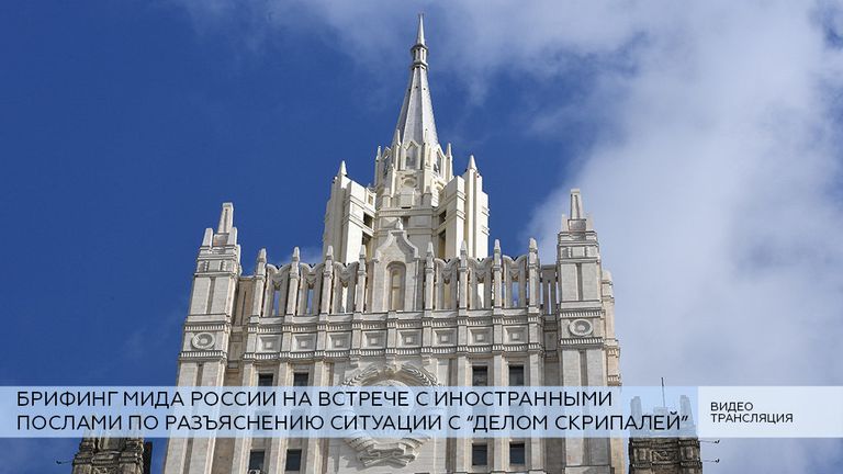 LIVE: Брифинг МИДа РФ на встрече с иностранными послами по делу Скрипалей LIVE: Брифинг МИДа РФ на встрече с иностранными послами по делу Скрипалей