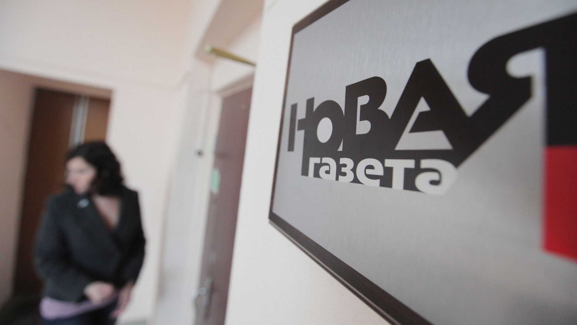 Табличка у входа в редакцию Новой газеты Табличка у входа в редакцию Новой газеты - РИА Новости, 1920, 23.03.2021