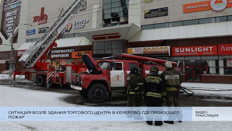 Ситуация возле торгового центра в Кемерово, где произошел пожар Ситуация возле торгового центра в Кемерово, где произошел пожар