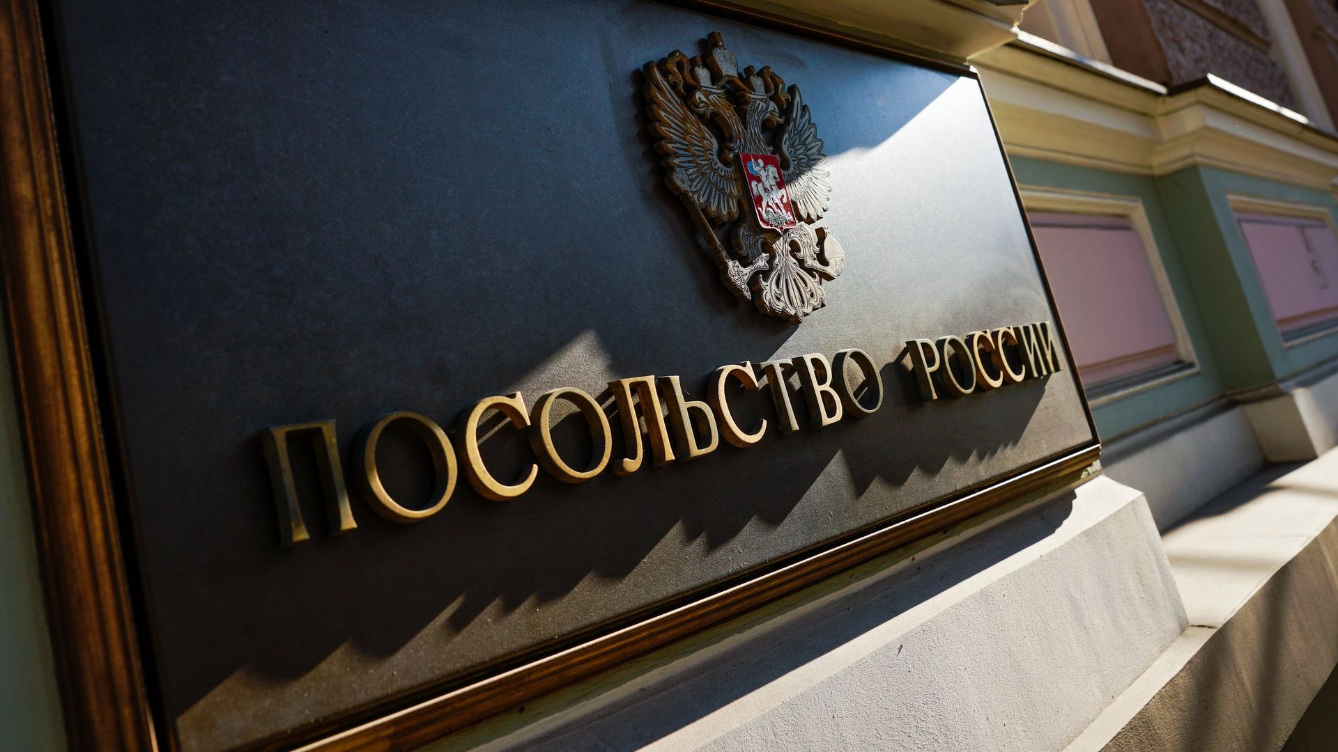 Табличка на здании посольства России в Риге - РИА Новости, 1920, 23.04.2021