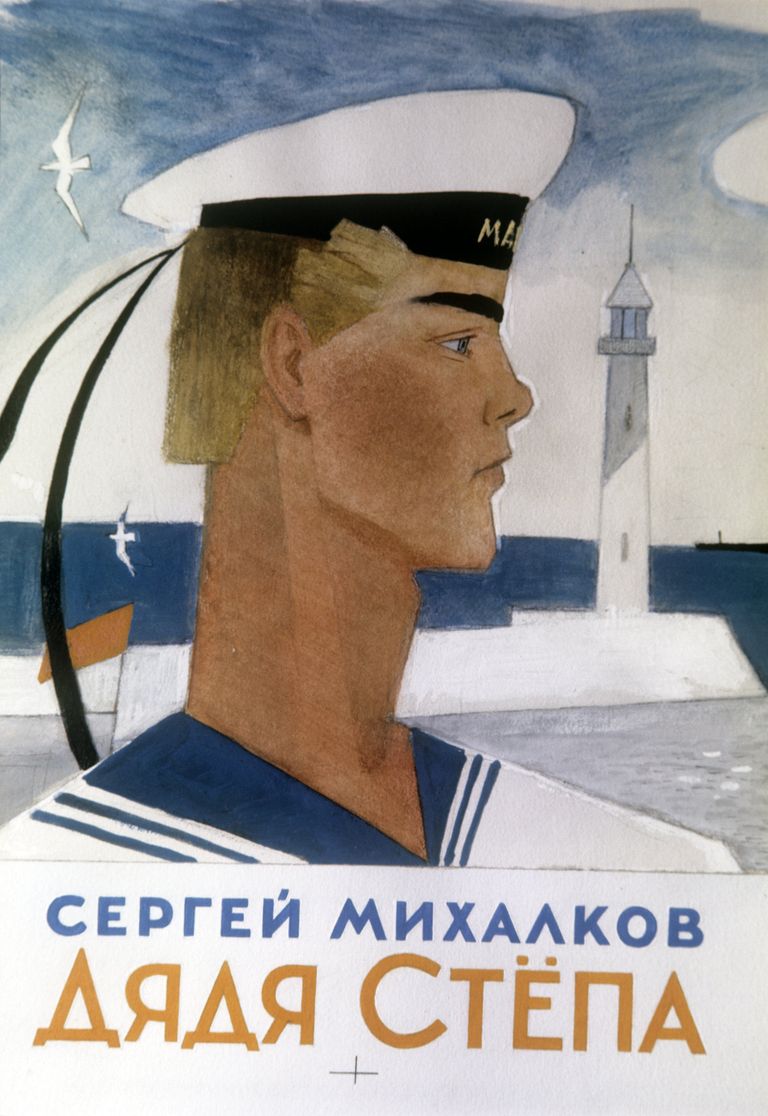 Обложка к книге Сергея Михалкова Дядя Степа. Художник Ювеналий Коровин