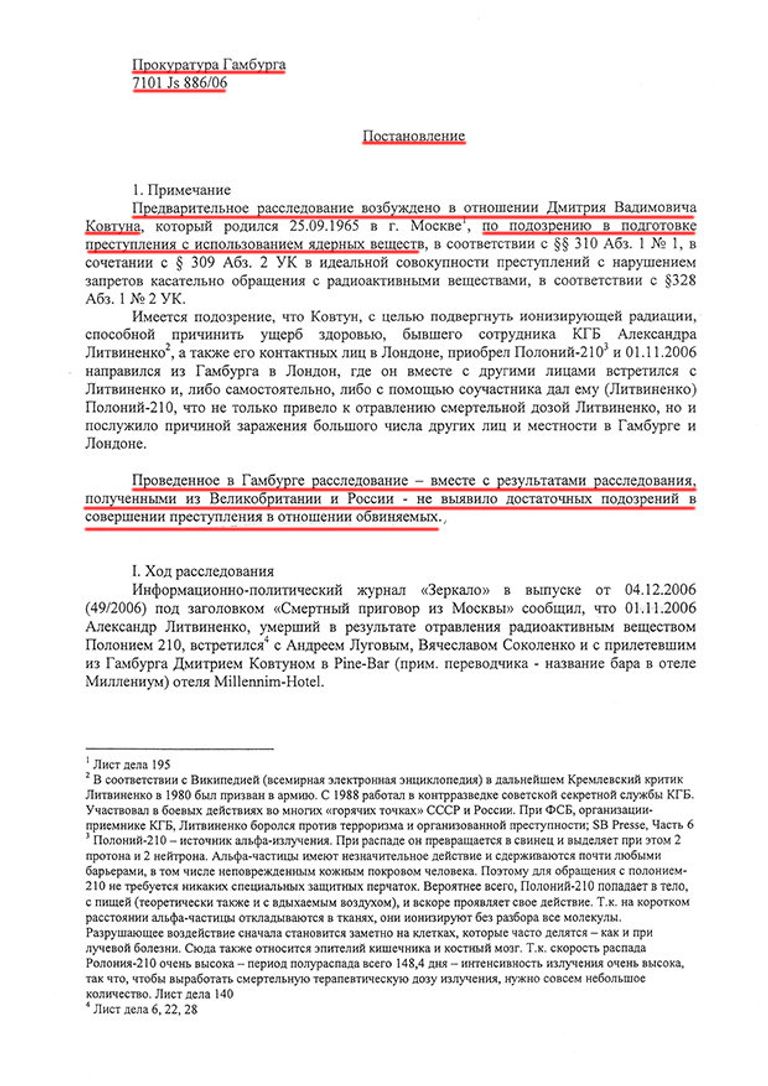 Постановление прокуратуры Гамбурга о прекращении уголовного дела о причастности Лугового и Ковтуна к убийству Литвиненко 