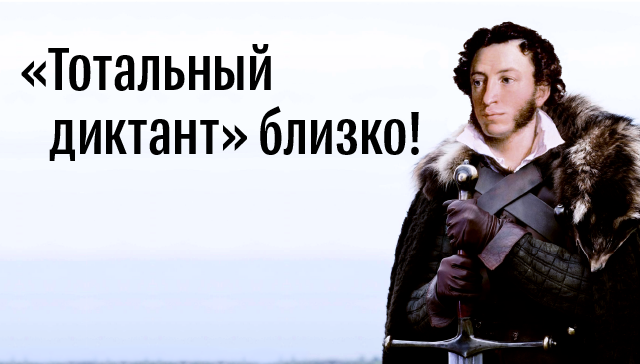 Подготовьтесь к Тотальному диктанту