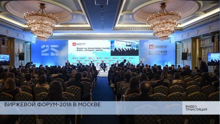 LIVE: Биржевой форум-2018 в Москве LIVE: Биржевой форум-2018 в Москве