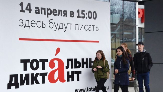 Баннер акции Тотальный диктант-2018 во Владивостоке Баннер акции Тотальный диктант-2018 во Владивостоке