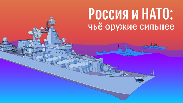 Россия против НАТО: чьё оружие сильнее Россия против НАТО: чьё оружие сильнее