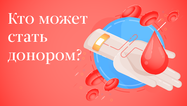 Кто может стать донором? Кто может стать донором?