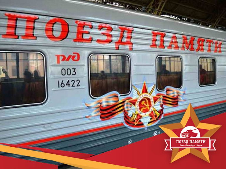 Поезд памяти Санкт-Петербург - Курск Поезд памяти Санкт-Петербург - Курск