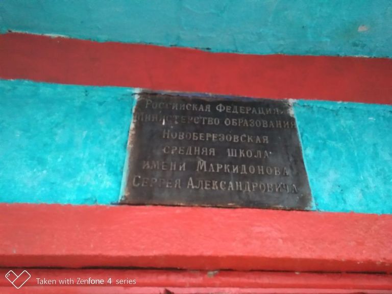 Памятная доска на школе с именем погибшего Сергея Маркидонова