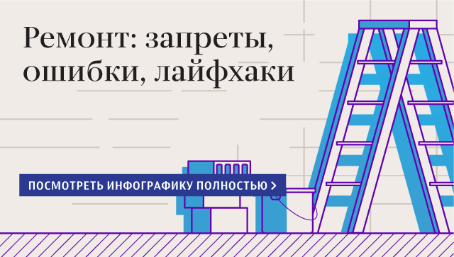 Ремонт: запреты, ошибки, лайфхаки