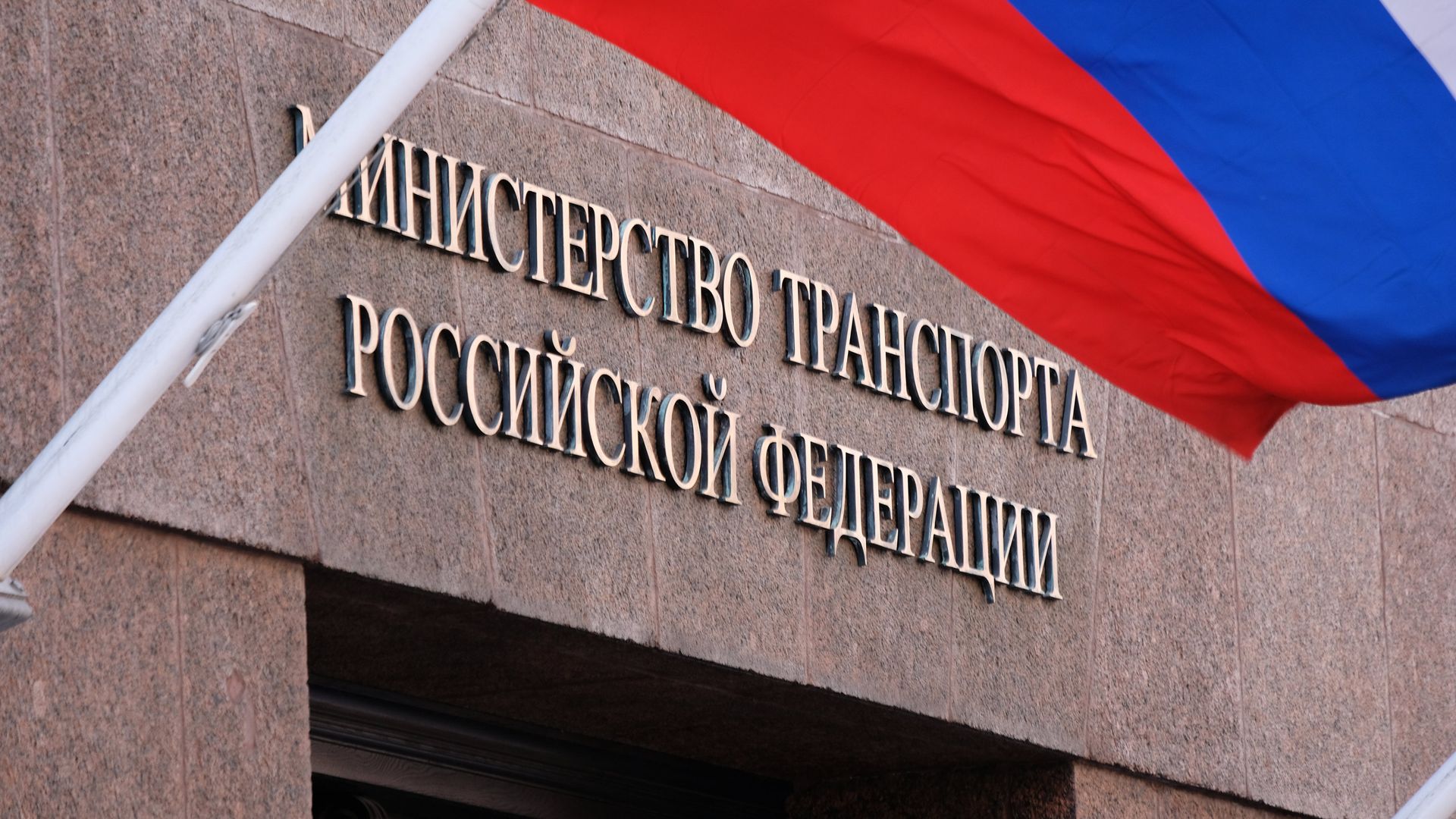 Вывеска на здании министерства транспорта РФ Вывеска на здании министерства транспорта РФ - РИА Новости, 1920, 28.04.2026