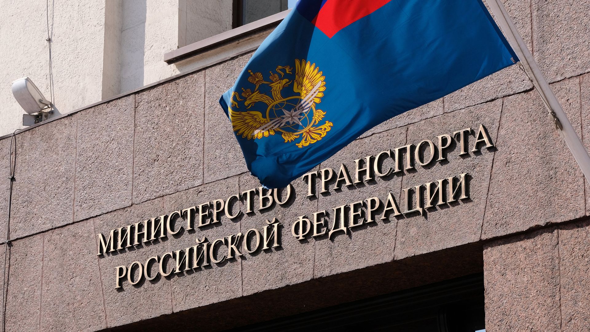 Вывеска на здании министерства транспорта РФ Вывеска на здании министерства транспорта РФ - РИА Новости, 1920, 24.02.2022