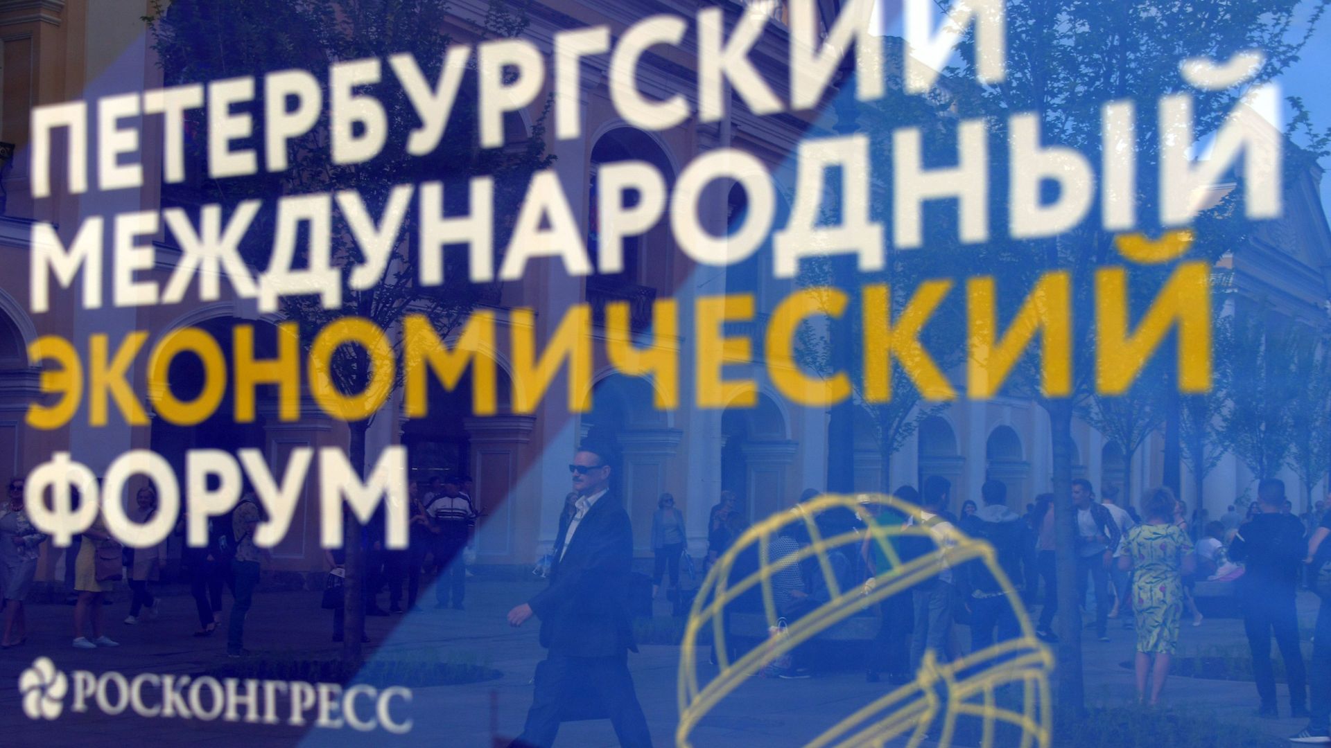 Петербургский международный экономический форум 2018 - РИА Новости, 1920, 20.06.2025