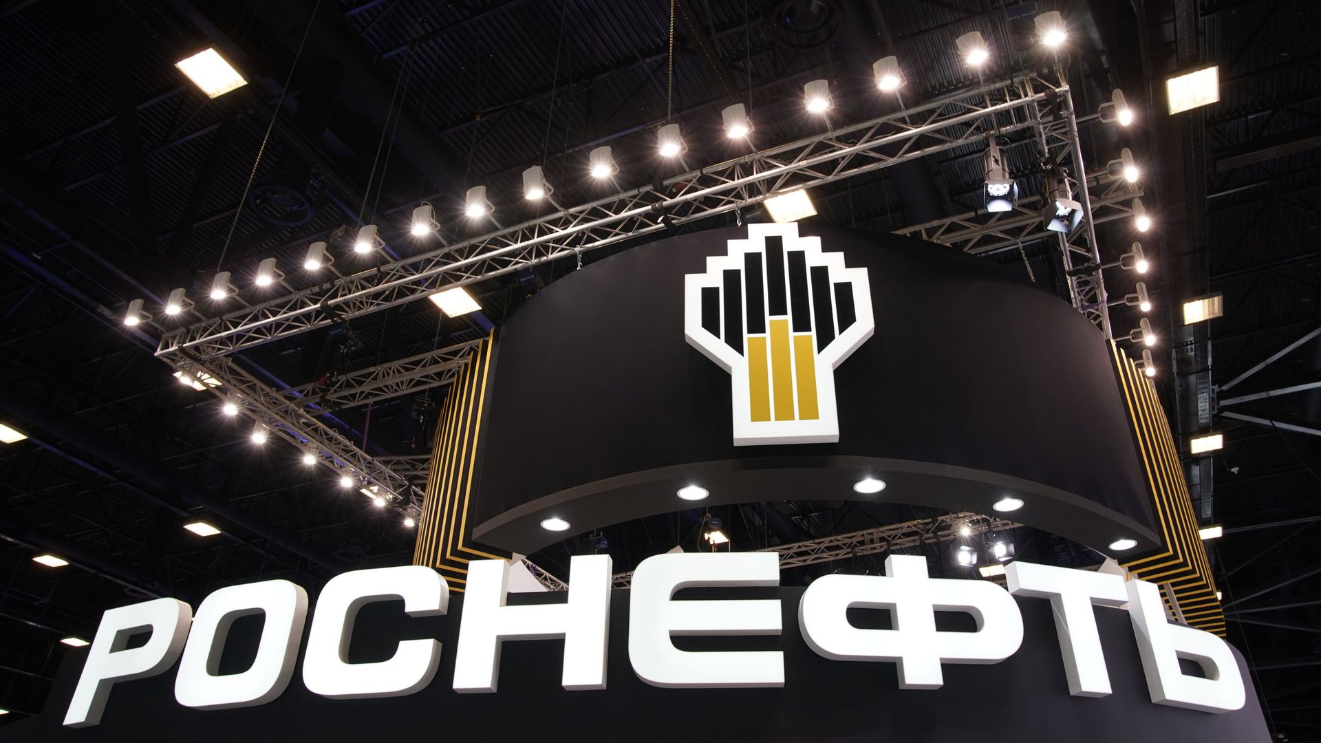 Стенд компании Роснефть Стенд компании Роснефть - РИА Новости, 1920, 07.12.2022