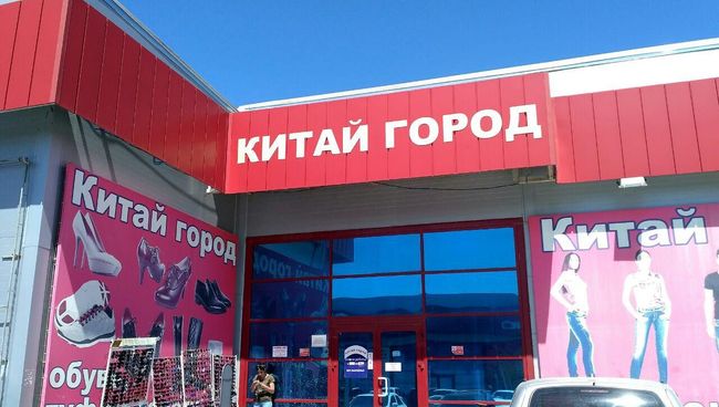 ТЦ Китай Город в Волгоградской области ТЦ Китай Город в Волгоградской области