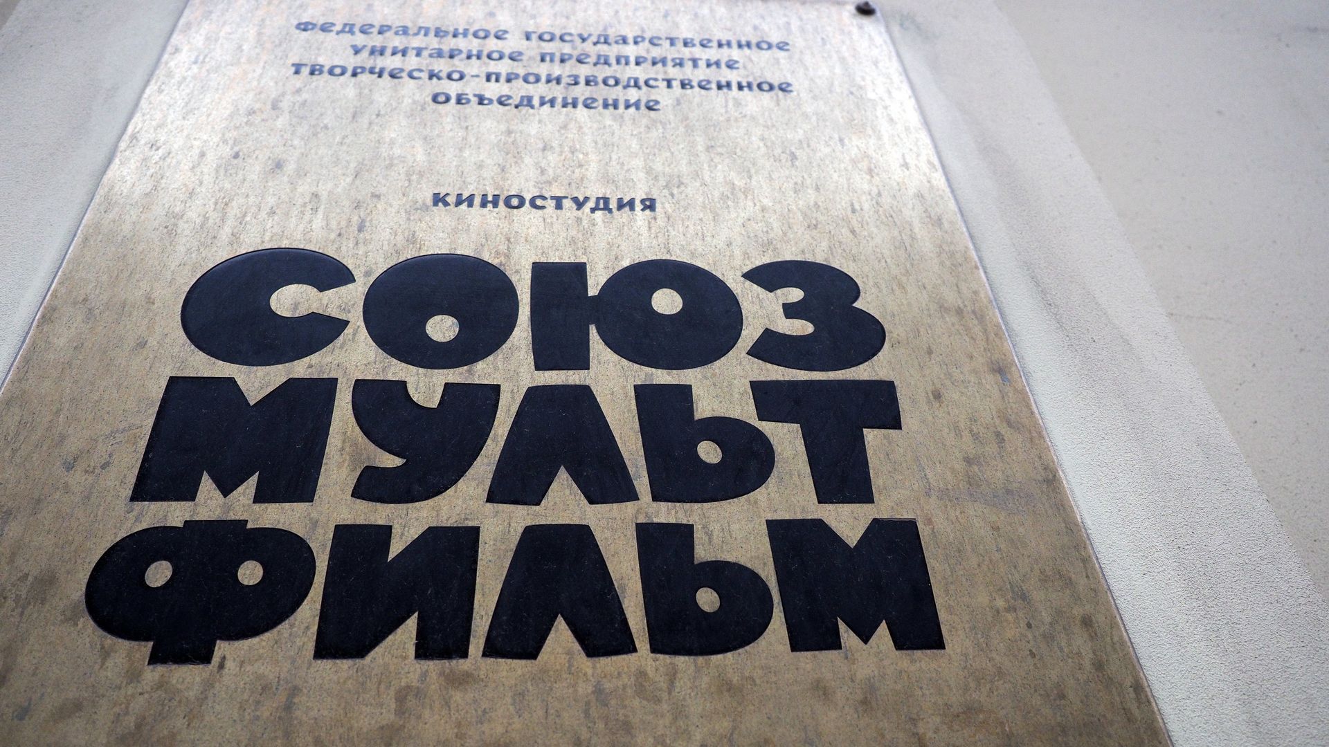 Табличка Союзмультфильм у входа в здание, где размещается киностудия Табличка Союзмультфильм у входа в здание, где размещается киностудия - РИА Новости, 1920, 04.03.2026