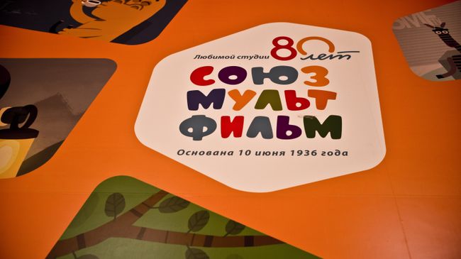 Рекламный щит к юбилейной выставке Союзмультфильма. Архивное фото