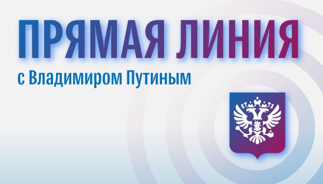 Прямая линия с Владимиром Путиным Прямая линия с Владимиром Путиным