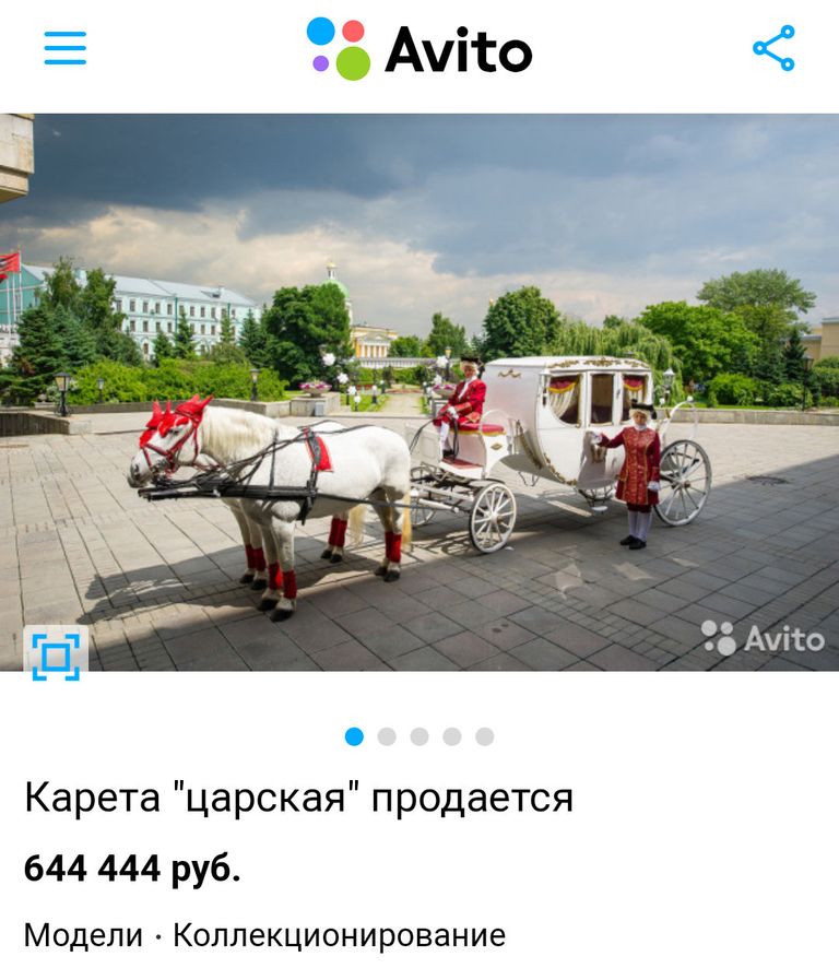 Скриншот объявления о продаже кареты на сайте Avito