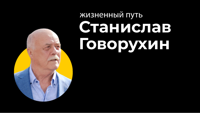 Жизненный путь Станислава Говорухина Жизненный путь Станислава Говорухина