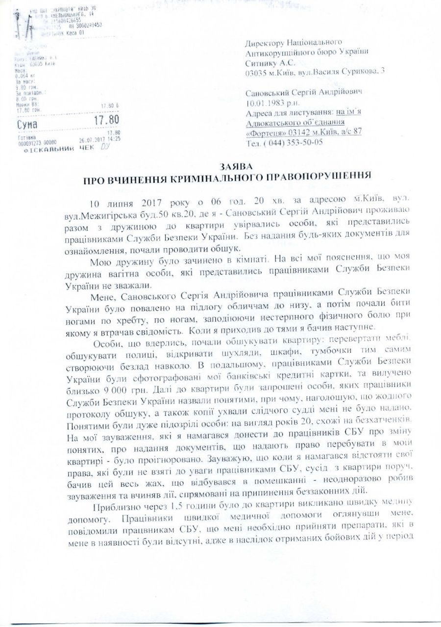 Заявление Сергея Сановского в Национальное антикоррупционное бюро Украины (НАБУ) по поводу похищения и пыток сотрудниками СБУ