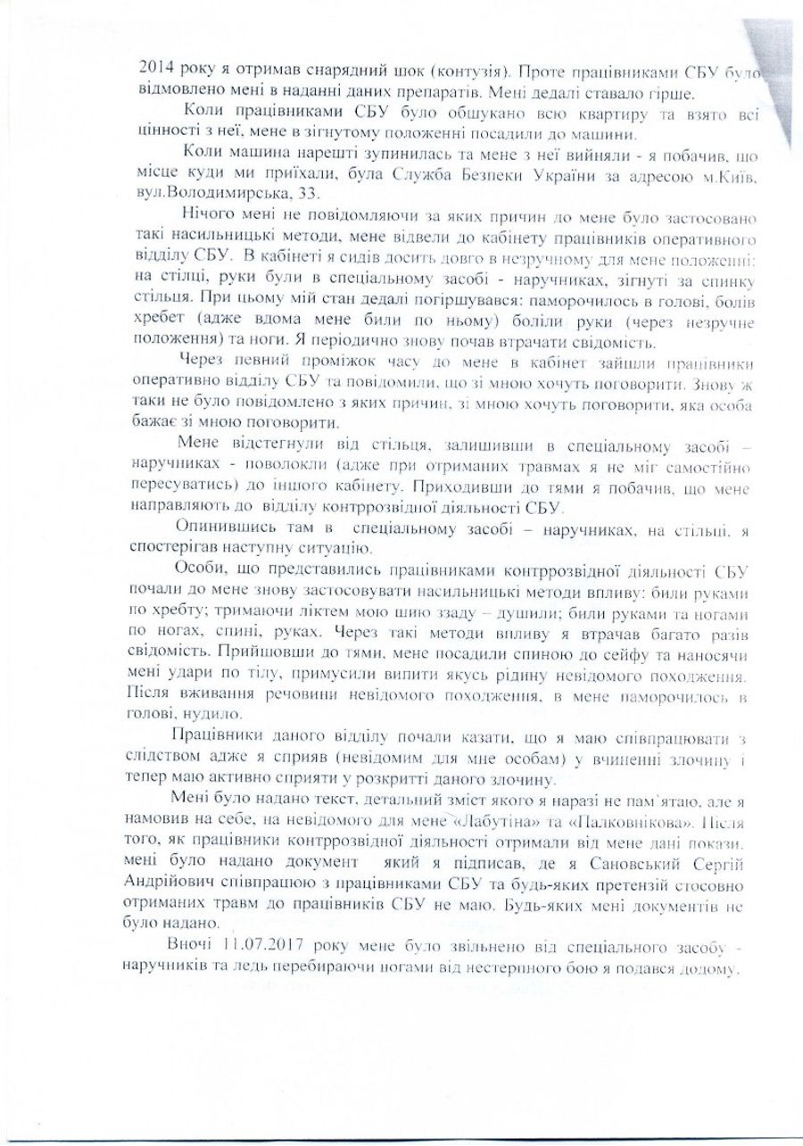 Заявление Сергея Сановского в Национальное антикоррупционное бюро Украины (НАБУ) по поводу похищения и пыток сотрудниками СБУ
