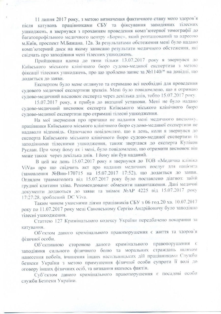 Заявление Сергея Сановского в Национальное антикоррупционное бюро Украины (НАБУ) по поводу похищения и пыток сотрудниками СБУ