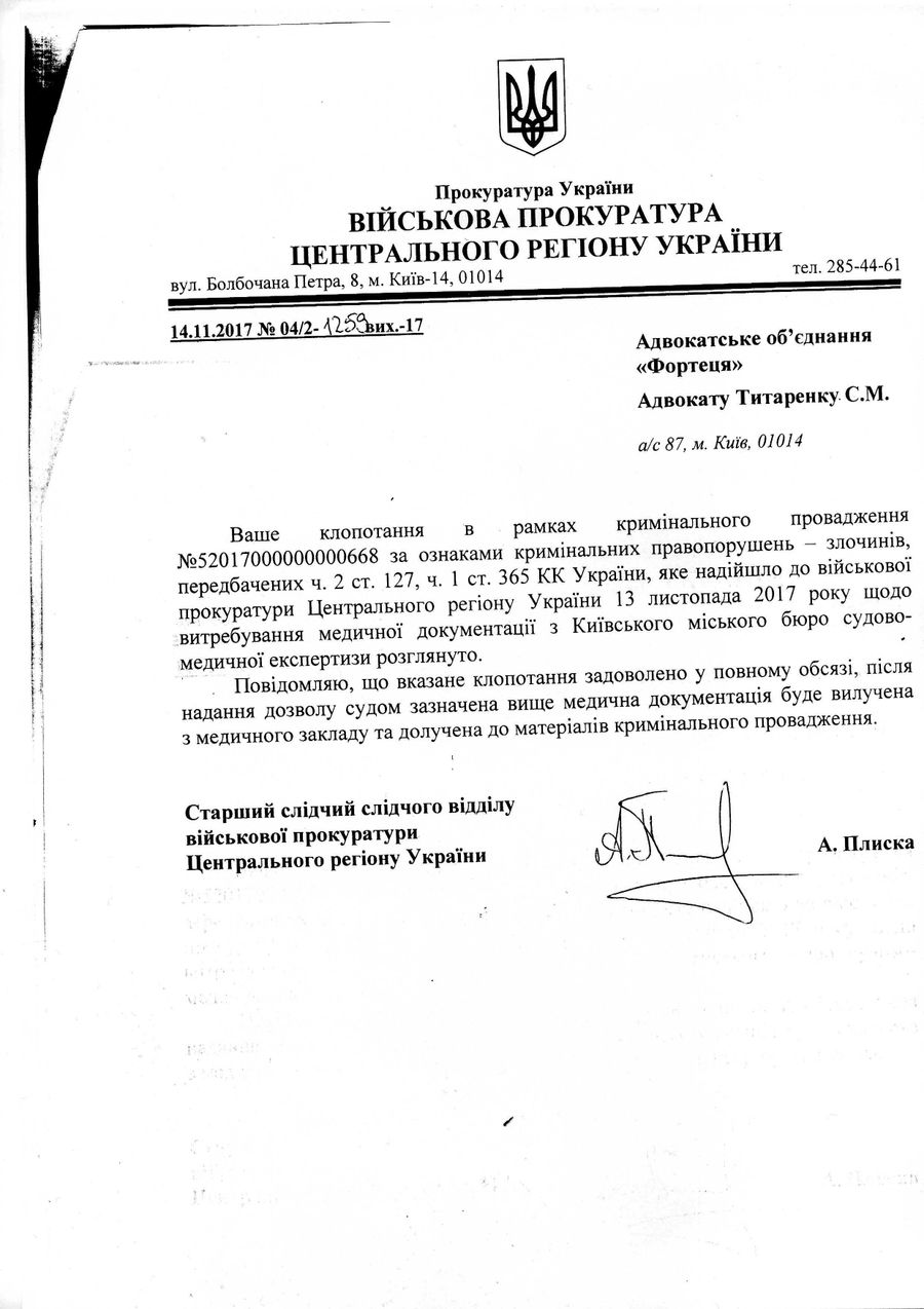 Письмо из военной прокуратуры адвокату Сергея Сановского Сергею Титоренко по поводу медицинских документов, подтверждающих факт избиения Сановского в СБУ