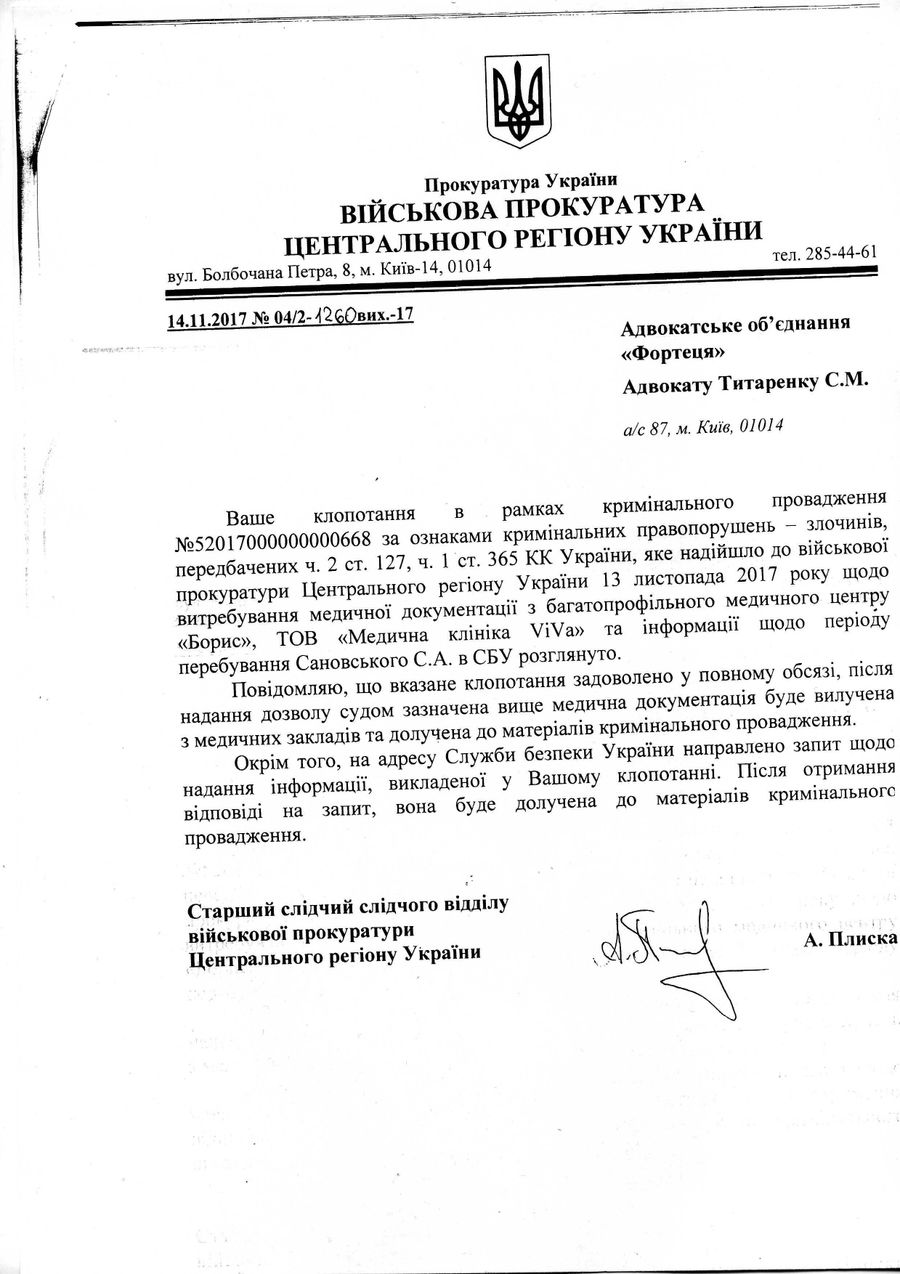 Письмо из военной прокуратуры адвокату Сергея Сановского Сергею Титоренко по поводу медицинских документов, подтверждающих факт избиения Сановского в СБУ
