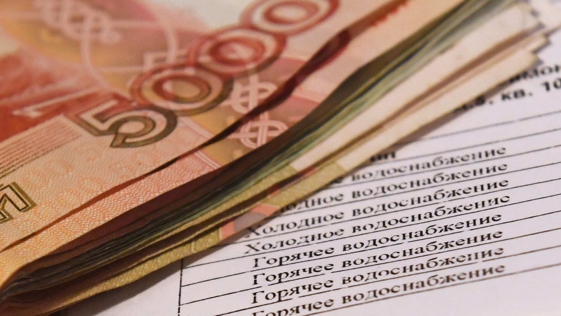 Денежные купюры и квитанция за оплату коммунальных услуг Денежные купюры и квитанция за оплату коммунальных услуг - РИА Новости, 1920, 13.09.2021