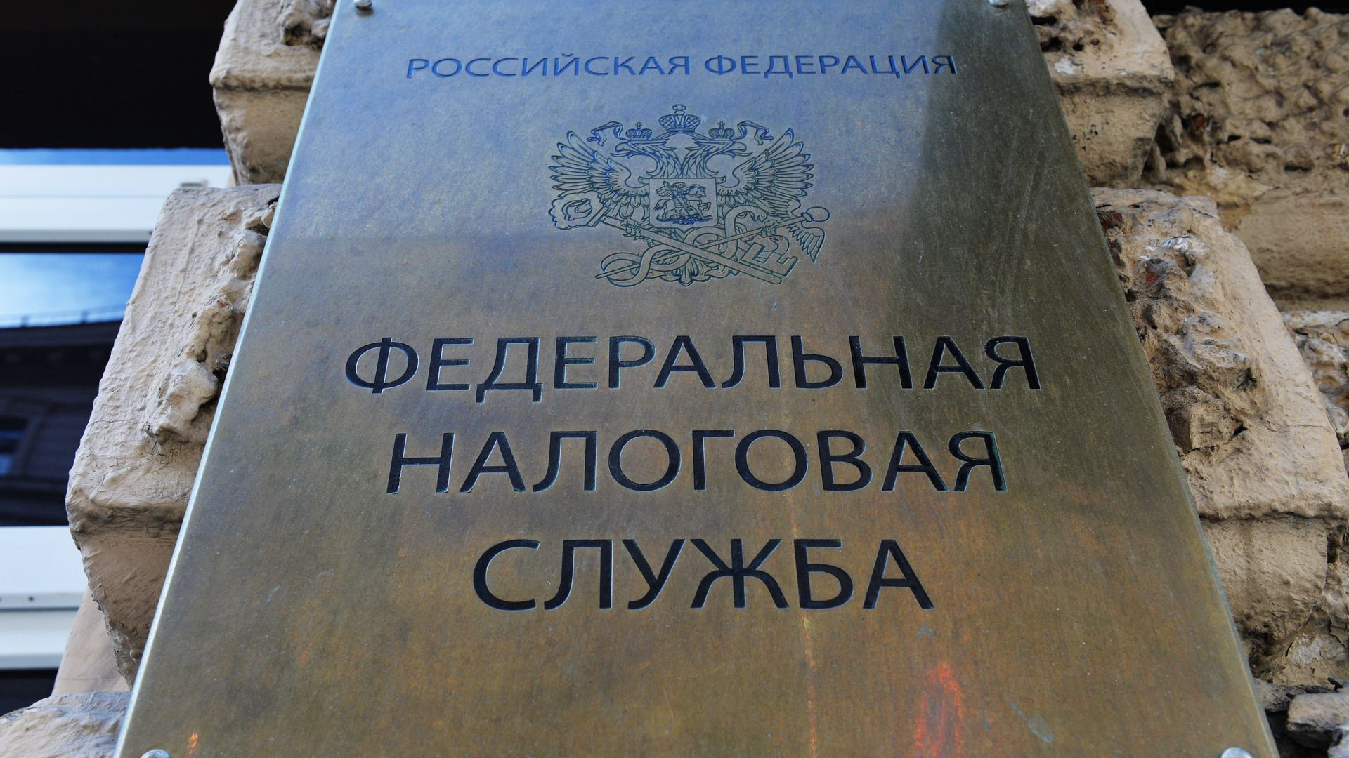 Табличка на здании Федеральной налоговой службы в Москве Табличка на здании Федеральной налоговой службы в Москве - РИА Новости, 1920, 23.03.2022