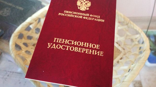 Пенсионное удостоверение Пенсионное удостоверение