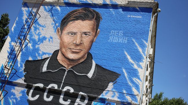 Лев Яшин Лев Яшин