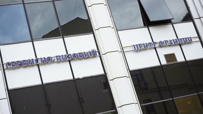 Здание сервисно-визового центра Франции в Москве