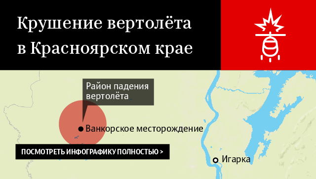 Крушение вертолёта в Красноярском крае Крушение вертолёта в Красноярском крае