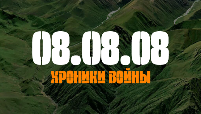 08.08.08. Хроники войны