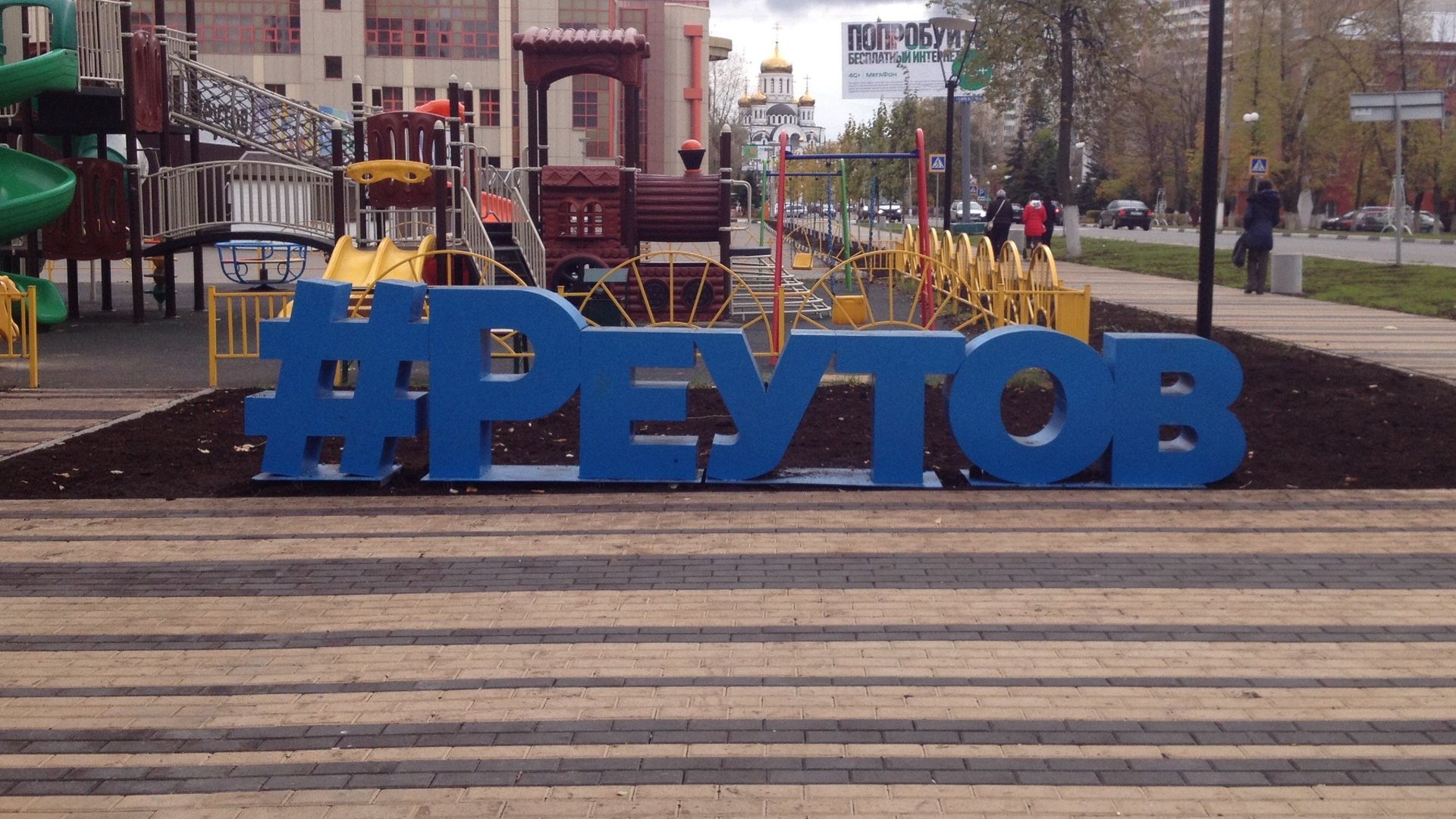 Реутов Реутов - РИА Новости, 1920, 04.10.2019