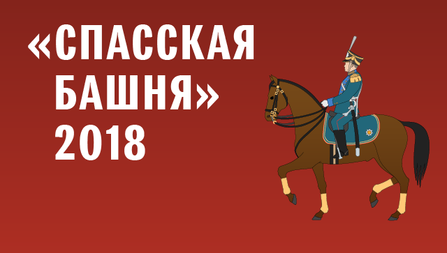 Спасская башня 2018 Спасская башня 2018