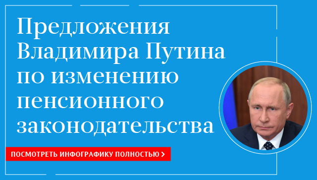 Предложения Владимира Путина по пенсионной реформе Предложения Владимира Путина по пенсионной реформе
