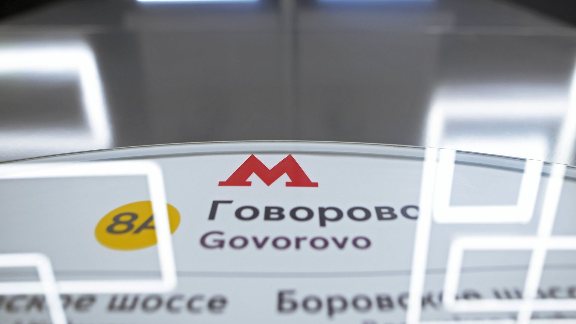 Указатель на станции Говорово Калининско-Солнцевской линии Московского метрополитена - РИА Новости, 1920, 08.02.2026
