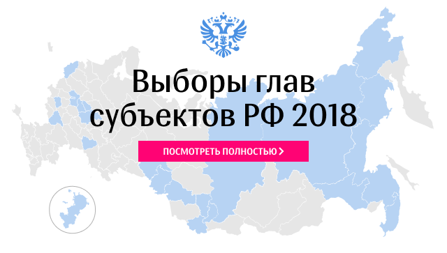 Выборы глав регионов России Выборы глав регионов России