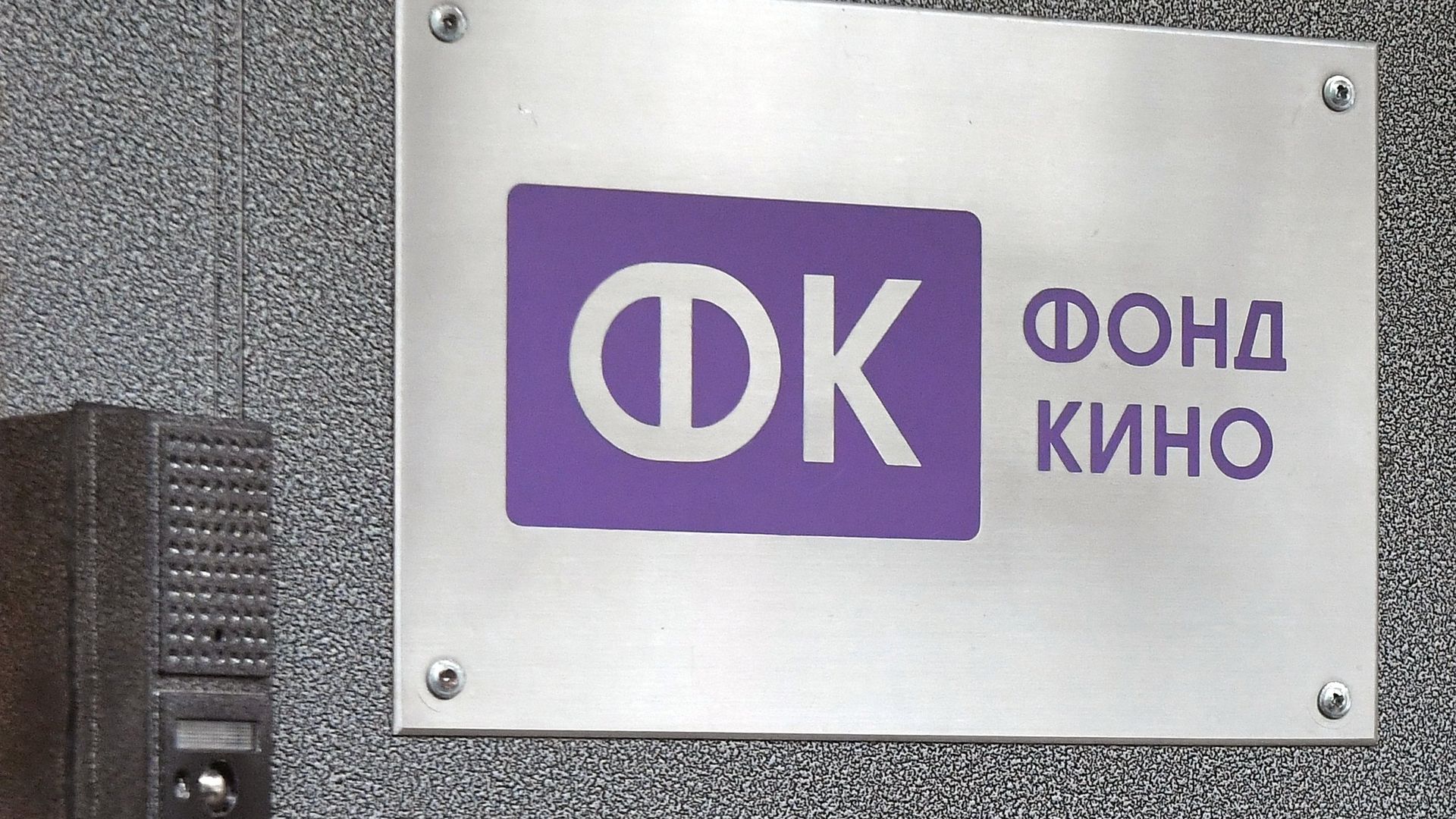 Табличка с логотипом Фонда кино Табличка с логотипом Фонда кино - РИА Новости, 1920, 14.02.2025