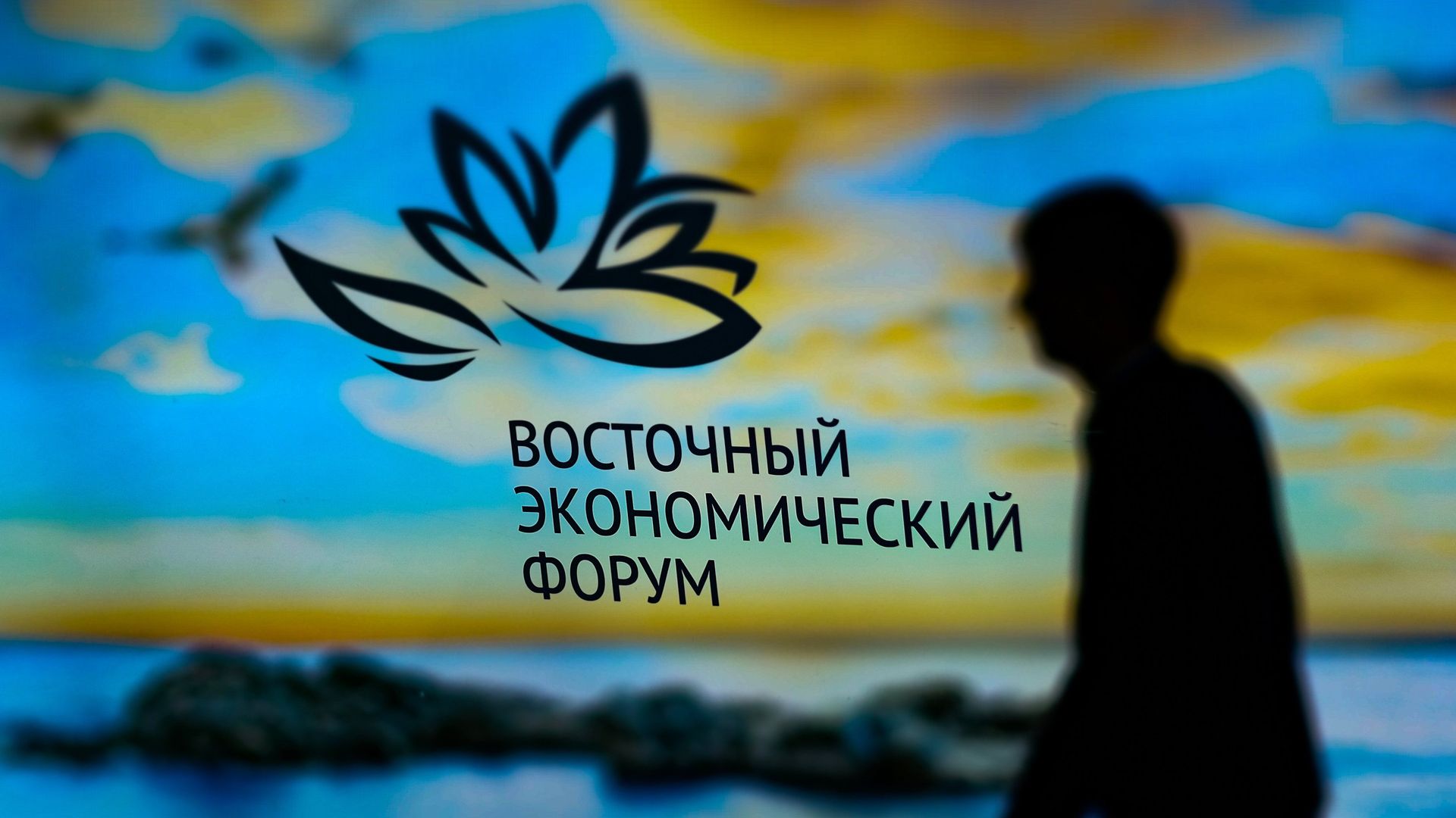 Эмблема Восточного экономического форума - РИА Новости, 1920, 01.09.2022