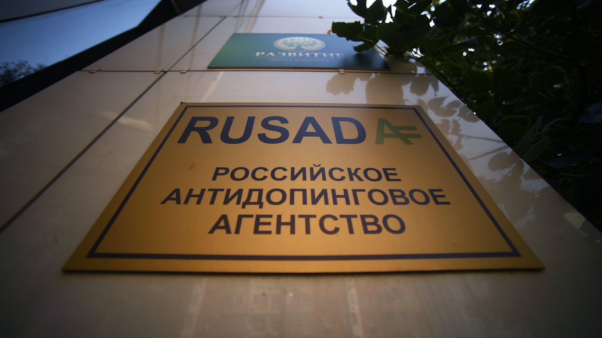 Табличка у офиса национальной антидопинговой организации РУСАДА в Москве Табличка у офиса национальной антидопинговой организации РУСАДА в Москве - РИА Новости, 1920, 02.02.2021