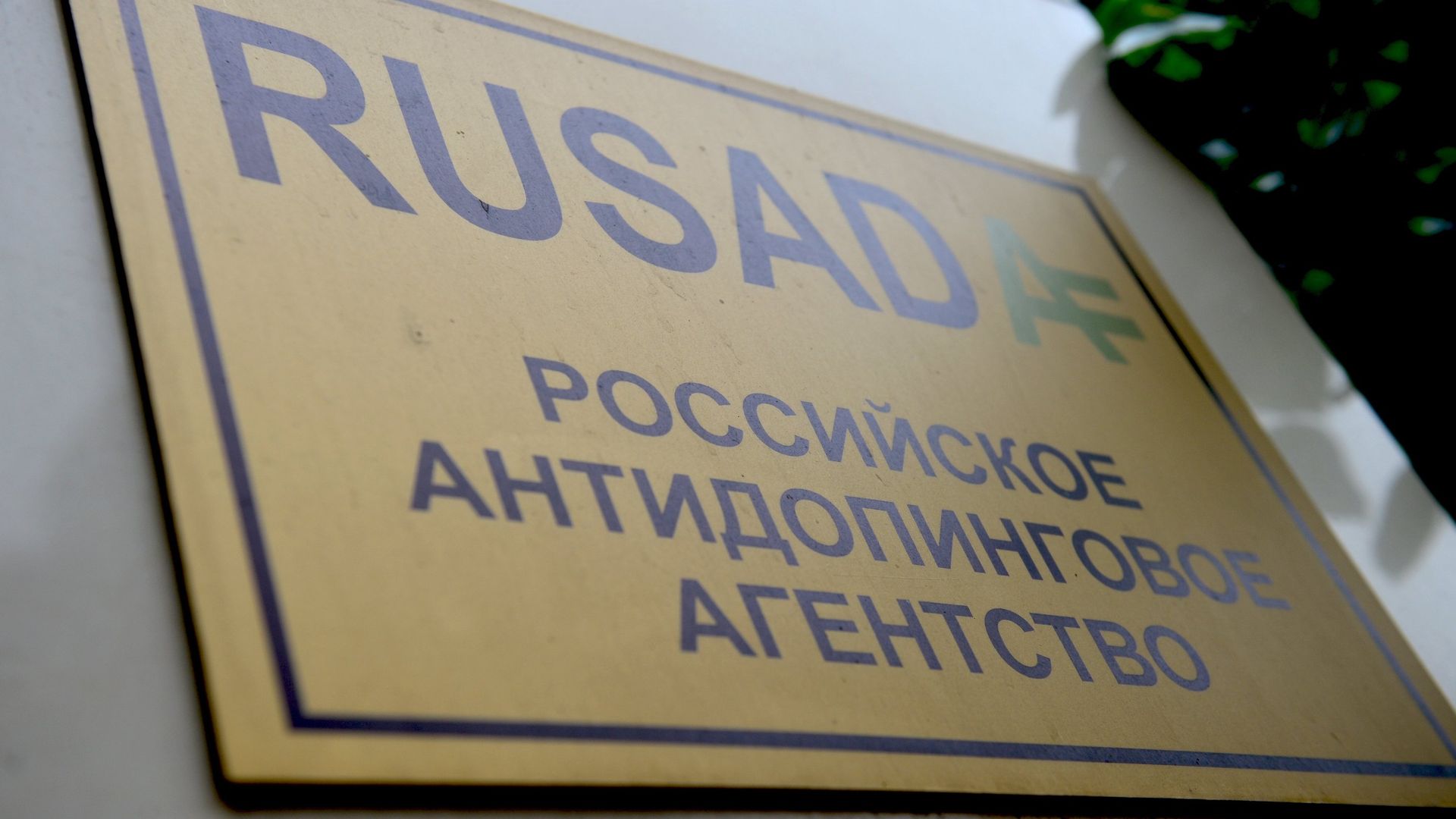 Вывеска на здании Российского антидопингового агентства (РУСАДА) Вывеска на здании Российского антидопингового агентства (РУСАДА) - РИА Новости, 1920, 05.10.2021