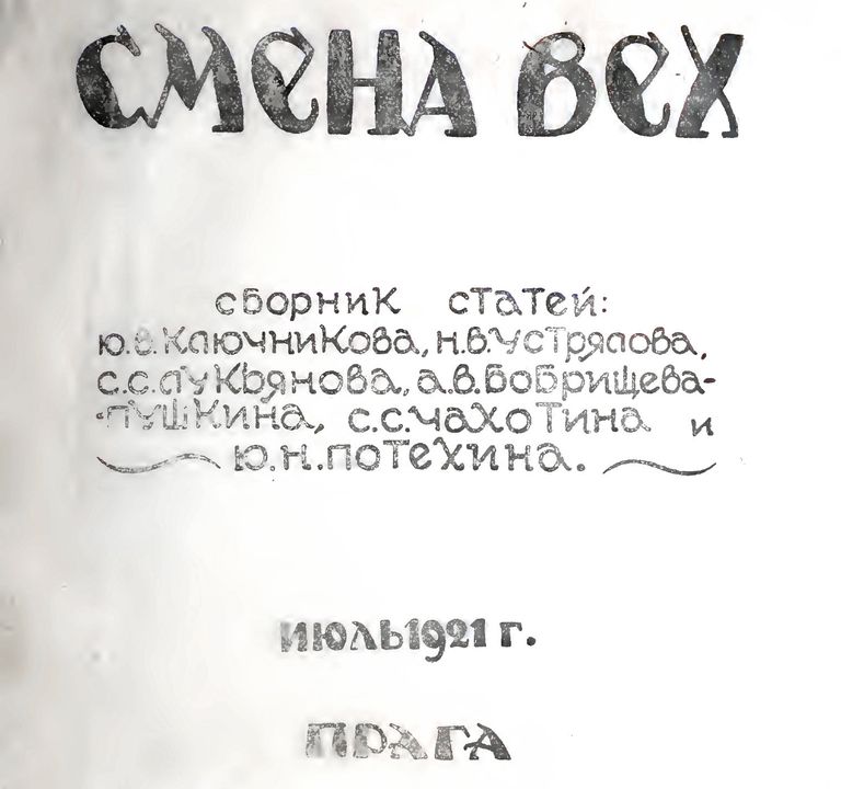 Обложка сборника публицистических статей Смена вех Обложка сборника публицистических статей Смена вех