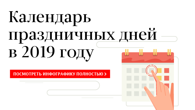 Проект календаря праздничных дней в 2019 году Проект календаря праздничных дней в 2019 году