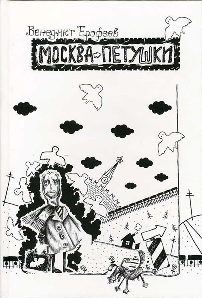 Обложка книги Венедикта Ерофеева Москва-Петушки, издательство Союз, 2008 год Обложка книги Венедикта Ерофеева Москва-Петушки, издательство Союз, 2008 год