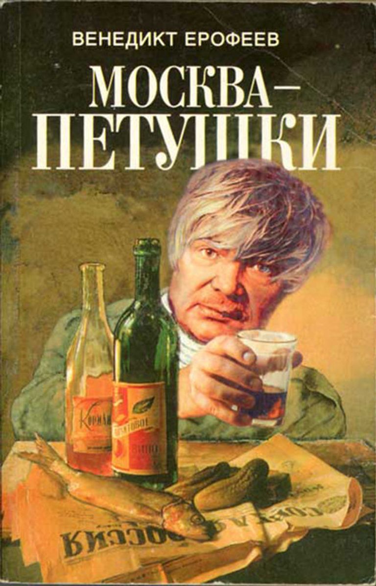Обложка книги Венедикта Ерофеева Москва-Петушки. Поэма. Москва, издательство Вагриус, Х.Г.С., 1999 год Обложка книги Венедикта Ерофеева Москва-Петушки. Поэма. Москва, издательство Вагриус, Х.Г.С., 1999 год